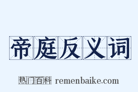 帝庭反义词是什么意思的图片